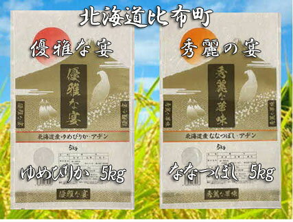 山森産業 2023年産 ゆめぴりか・ななつぼし 精米 各5kg