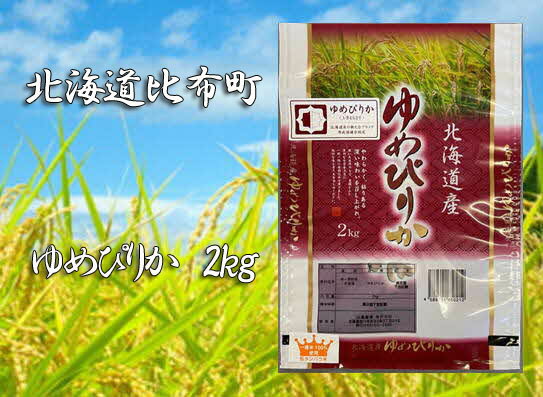 【ふるさと納税】山森産業　2023年産　ゆめぴりか 精米2kg