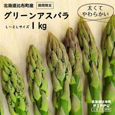 楽天ふるさと納税　【ふるさと納税】【2024年4月中旬から発送】ノウリエ　北海道比布町産 春アスパラ　1kg