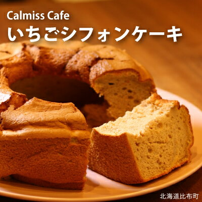 calmiss cafe いちごシフォンケーキ