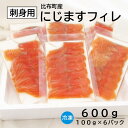 【刺身用　にじますフィレ】 　　・名称：刺身用　にじますフィレ　 　　・内容量：にじますフィレ　600g(100g×6個) 　　・原材料：にじます 　　・保存方法：冷凍 　　・賞味期限：パッケージに記載 　　・販売者：有限会社にじます工房　比布町北7線17号 ・ふるさと納税よくある質問はこちら ・寄附申込みのキャンセル、返礼品の変更・返品はできません。あらかじめご了承ください。「ふるさと納税」寄付金は、下記の事業を推進する資金として活用してまいります。 寄付を希望される皆さまの想いでお選びください。 (1) まちづくり全般に関する事業 (2) 子育て支援・教育に関する事業 (3) 高齢者の福祉に関する事業 (4) 自然環境保全に関する事業 (5) 産業振興に関する事業 ご希望がなければ、まちづくり全般に活用いたします。 入金確認後、注文内容確認画面の【注文者情報】に記載の住所にお送りいたします。 発送の時期は、寄附確認後2ヵ月以内を目途に、お礼の特産品とは別にお送りいたします。