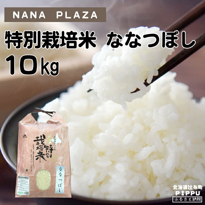 4位! 口コミ数「0件」評価「0」新米先行予約【2024年産】　ナナプラザ　特別栽培米ななつぼし　10kg