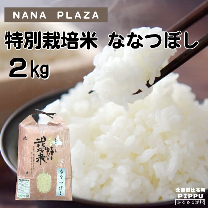 19位! 口コミ数「0件」評価「0」　新米先行予約【2024年産】　ナナプラザ　特別栽培米ななつぼし　2kg