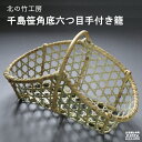 30位! 口コミ数「0件」評価「0」北海道ぴっぷ町　北の竹工房　千島笹角底六つ目手付き籠