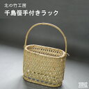 17位! 口コミ数「0件」評価「0」北海道ぴっぷ町　北の竹工房　千島笹手付きラック