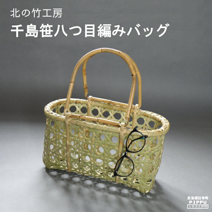 2位! 口コミ数「0件」評価「0」北海道ぴっぷ町　北の竹工房　千島笹八つ目編みバッグ