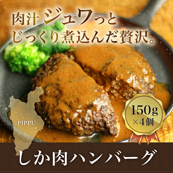 【ふるさと納税】比布町　(有)にじます工房　しか肉ハンバーグ