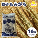 31位! 口コミ数「0件」評価「0」粉砕もみがら 16kg(2kg×8袋)【西間農園】籾殻 もみ殻 稲 家庭菜園 土壌改良 土づくり 園芸 除草 堆肥 肥料 保温 保湿 霜よけ 1005-062