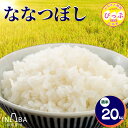 【ふるさと納税】ななつぼし 精米 20kg【稲場農場】【先行予約】米 お米 北海道米 特Aランク 国産 白米 コメ 北海道 比布町 ぴっぷ 1024-005