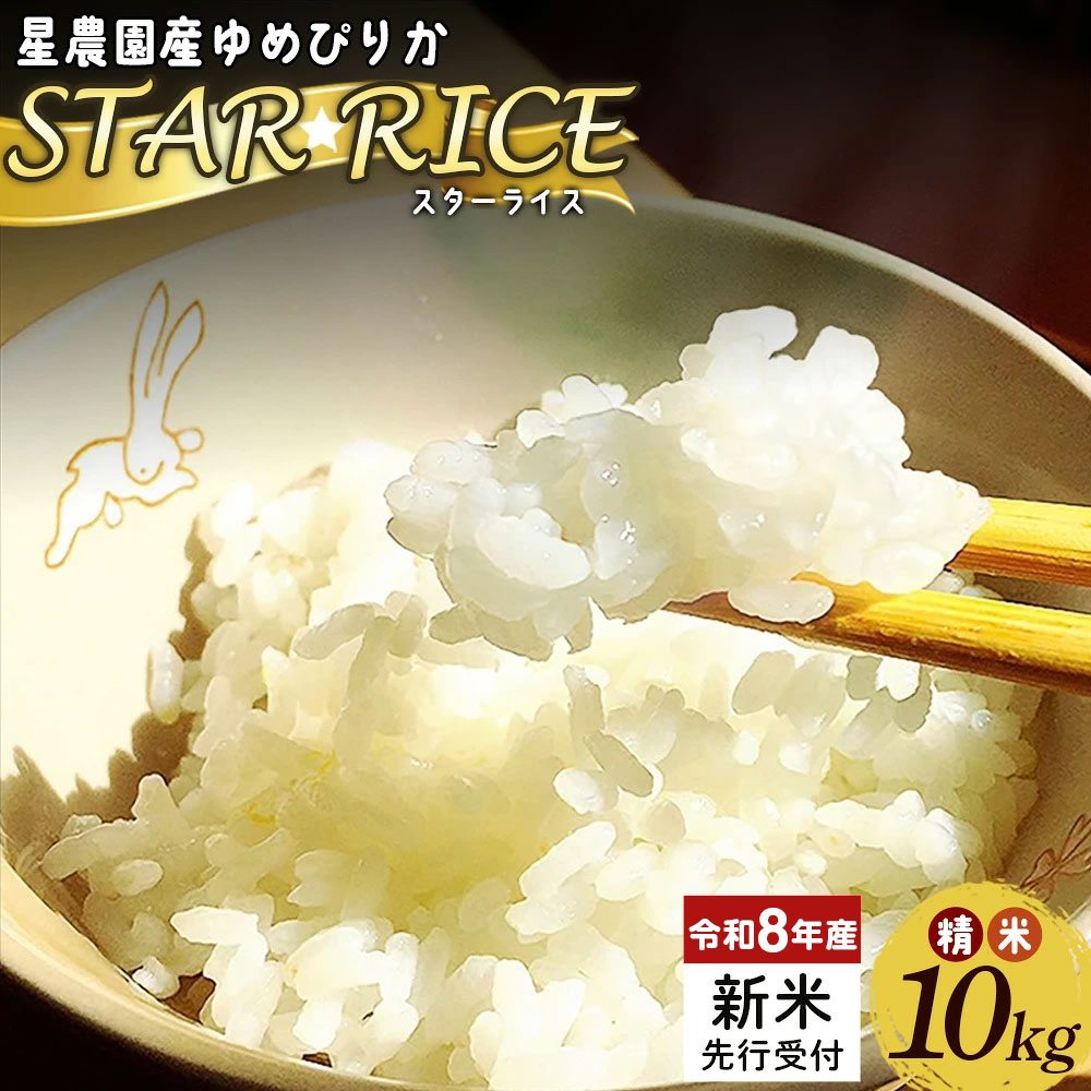 星農園産ゆめぴりか STAR RICE 精米10kg