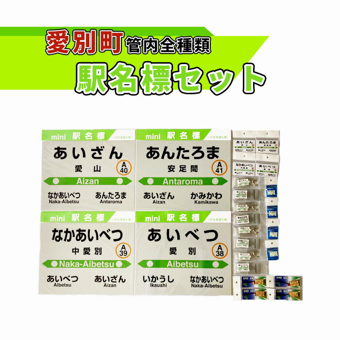 【ふるさと納税】愛別町管内全種類駅名標セット【G06205】