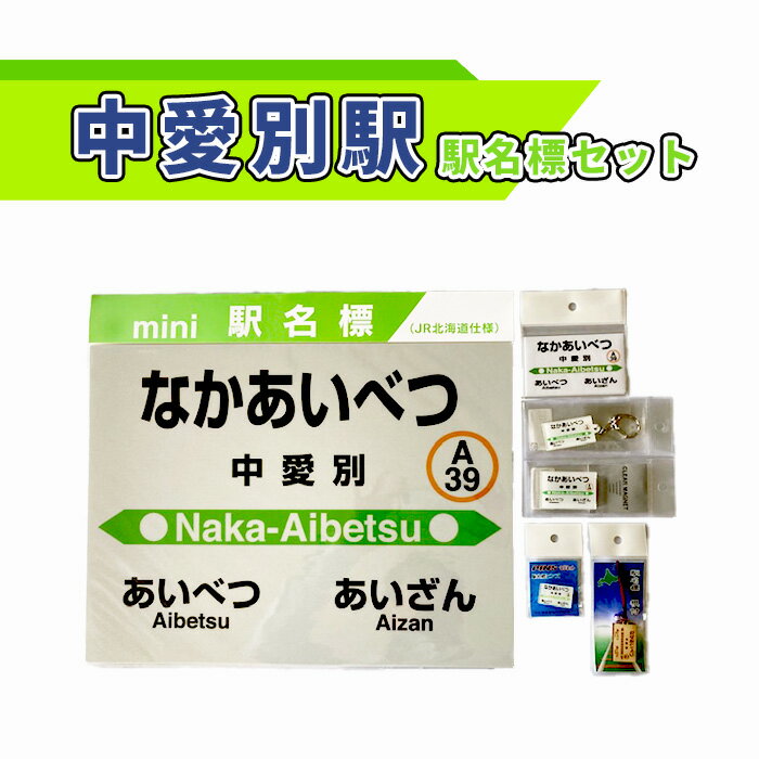 44位! 口コミ数「0件」評価「0」中愛別駅駅名標セット【G08207】