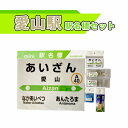 18位! 口コミ数「0件」評価「0」愛山駅駅名標セット【G09208】