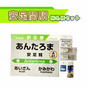 15位! 口コミ数「0件」評価「0」安足間駅駅名標セット【G10209】