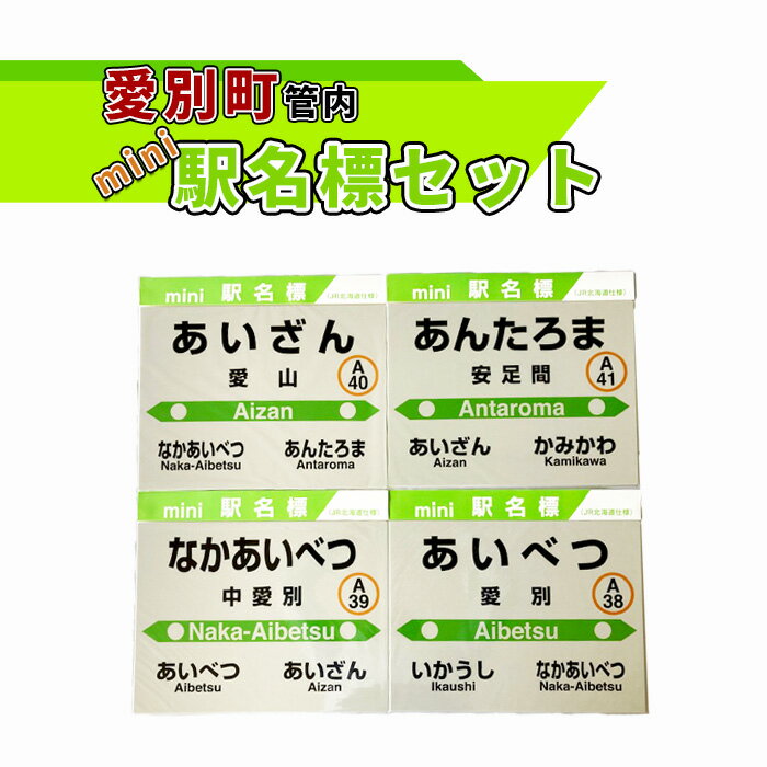 1位! 口コミ数「0件」評価「0」愛別町管内mini駅名標セット【G11210】