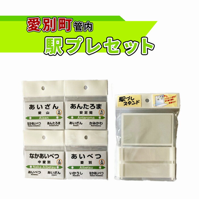 11位! 口コミ数「0件」評価「0」愛別町管内駅プレセット【G12211】