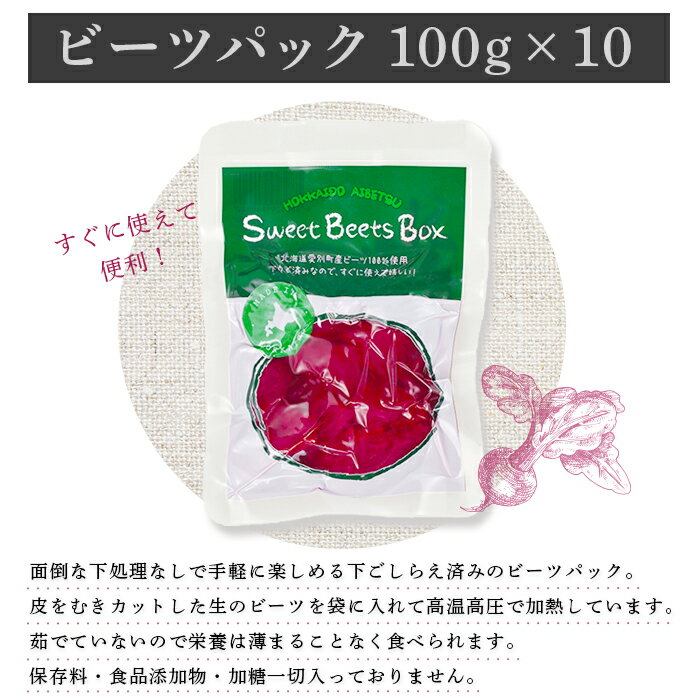 野菜・きのこ(水煮野菜)人気ランク19位　口コミ数「0件」評価「0」「【ふるさと納税】ビーツ（レトルトパウチ）1kg（100g×10袋）【E29219】」