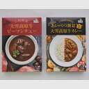 【ふるさと納税】JA上川中央「きのこカレー(3個入り)・ビーフシチュー(2個入り)セット」【E22212】