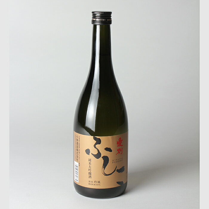 【ふるさと納税】純米大吟醸酒「愛別ふしこ（720ml）」【F