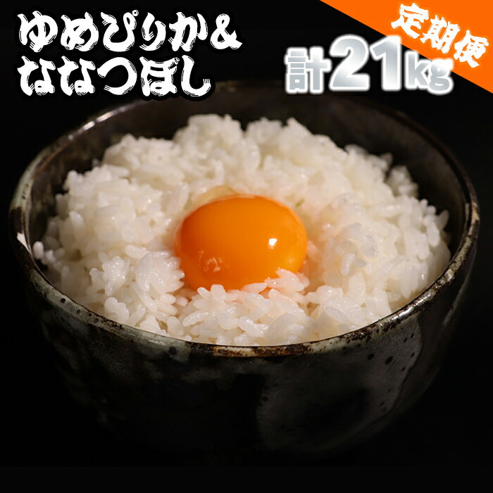 【ふるさと納税】 愛別町産米 （ゆめぴりか5kg＆ななつぼし2kg） 3ヶ月定期配送米 10kg ななつぼし ゆめぴりか 北海道産 白米 精米 送料無料 おこめ こめ 愛別米 【A36319】