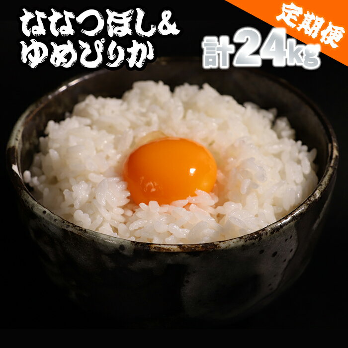 【ふるさと納税】 愛別町産米 （ななつぼし2kg＆ゆめぴりか2kg） 6ヶ月定期配送米 ななつぼし ゆめぴりか 北海道産 白米 精米 送料無料 おこめ こめ 愛別米 【A49329】