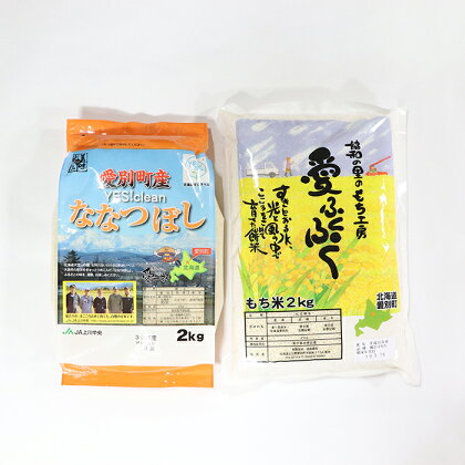 愛別町産米 （ななつぼし2kg＆もち米2kg） 米 ななつぼし もち米 北海道産 白米 精米 送料無料 おこめ こめ 愛別米 【A53213】