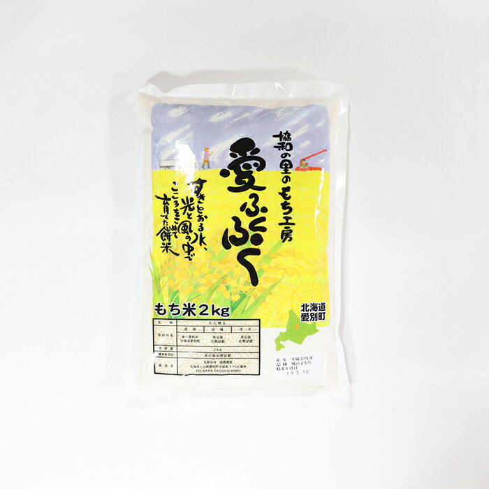 【ふるさと納税】愛別町産米（もち米2kg×2袋）【A57217】