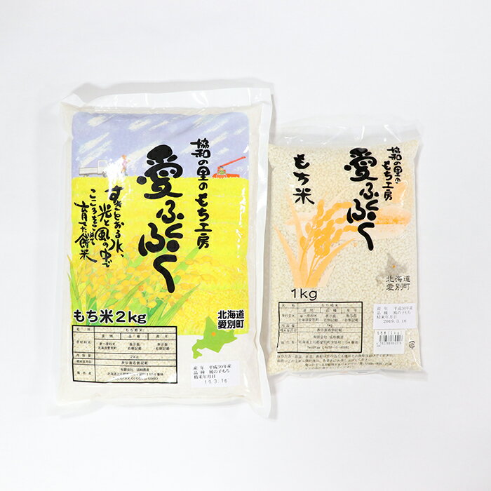 【ふるさと納税】愛別町産米（もち米2kg&もち米1kg）【A58218】