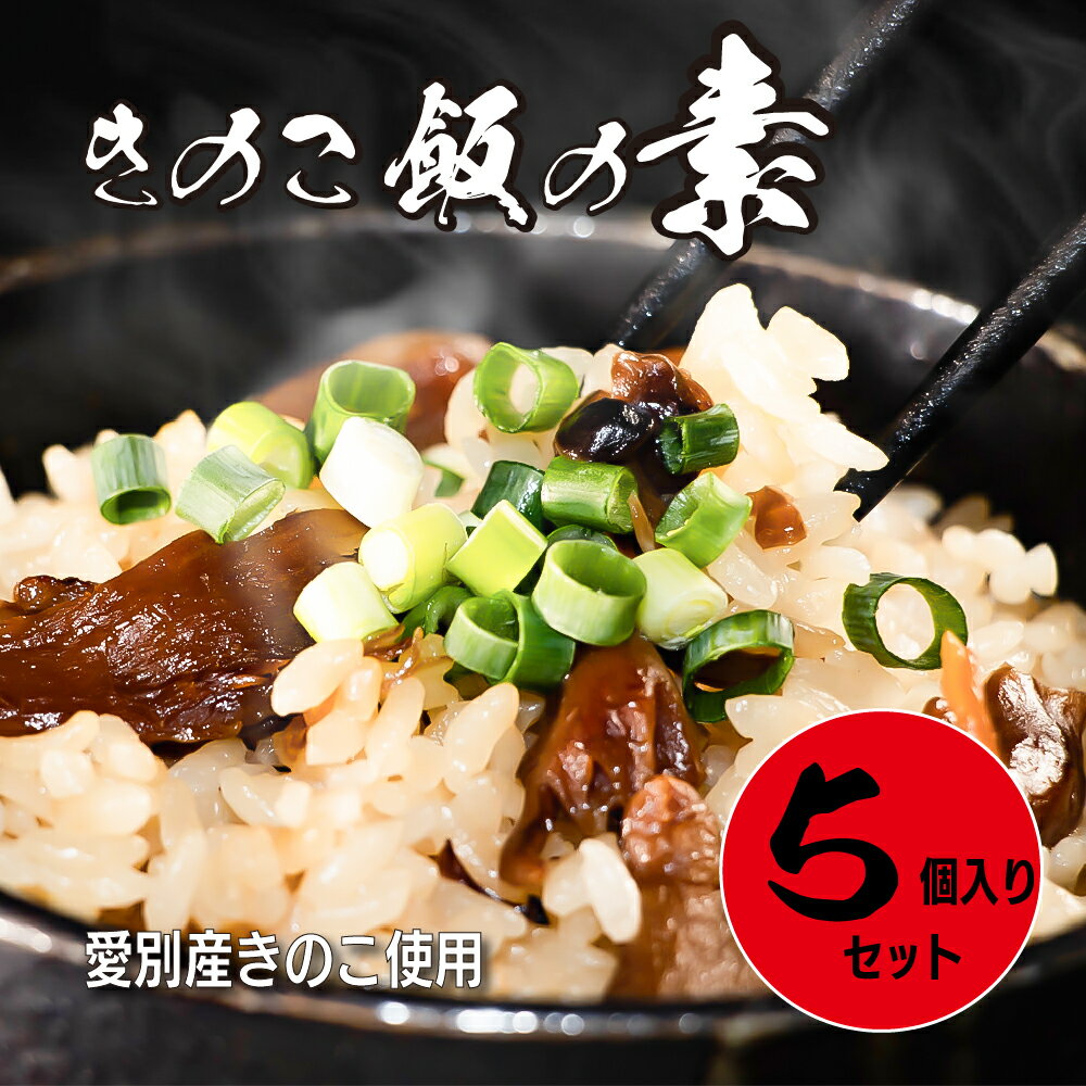 32位! 口コミ数「0件」評価「0」きのこ飯の素 JA上川中央「きのこ飯の素（5個入り）セット」【E23213】