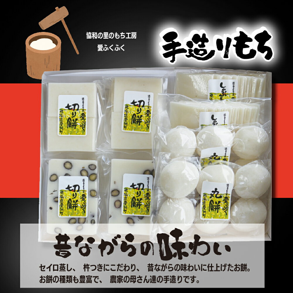 愛ふくふくは、こころをこめて育てたもち米を杵でつき、あんは自家生産した小豆を使用した母さん達の手造りの味です。 透き通る水、光と風の中で育った餅米「はくちょうもち」は、ふっくらやさしいおもちになります。 保存料を使用しない、徹底した『手作り』の『本物の味』をご賞味下さい。 商品説明 名称 切り餅・丸餅・しゃぶしゃぶ餅セット 内容量 切り餅（白・豆各2個） 丸餅 白2袋（1袋6個入り） しゃぶしゃぶ餅2袋 原材料名 餅米、小豆、砂糖、黒大豆、よもぎ、塩、でんぷん 産地 北海道愛別町 保存方法 常温で保管 賞味期限 30日間 アレルゲン 大豆 製造者、販売者 有限会社　協和農産 北海道上川郡愛別町字協和1154 申込可能な時期 通年お申込みを受け付けしております。 発送可能な時期 入金確認後、準備ができ次第随時発送いたします。 注意事項 ※画像はイメージです。 ※着日・着曜日のご指定はお受けできません。 ・ふるさと納税よくある質問はこちら ・寄附申込みのキャンセル、返礼品の変更・返品はできません。あらかじめご了承ください。【ふるさと納税】切り餅・丸餅・しゃぶしゃぶ餅セット【E04204】 愛ふくふくは、こころをこめて育てたもち米を杵でつき、あんは自家生産した小豆を使用した母さん達の手造りの味です。 透き通る水、光と風の中で育った餅米「はくちょうもち」は、ふっくらやさしいおもちになります。 保存料を使用しない、徹底した『手作り』の『本物の味』をご賞味下さい。