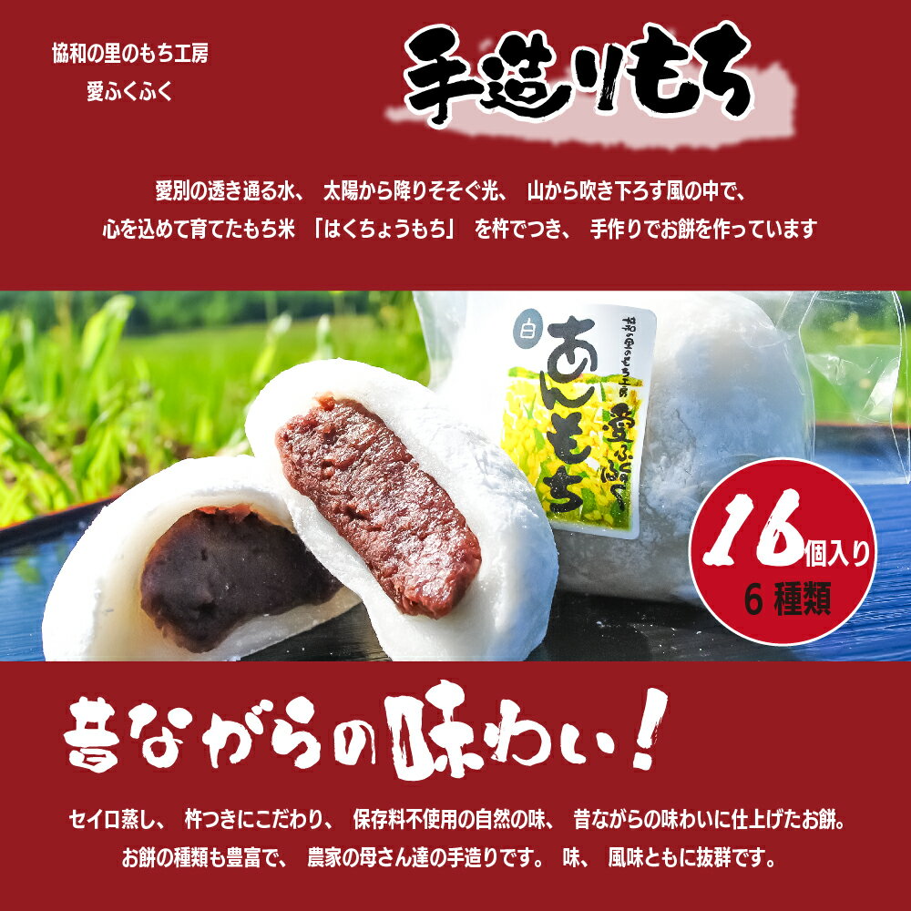 【ふるさと納税】 手造り あんもち 愛ふくふく「あんもち（6種類16個入り）セット」 あんころもち ...