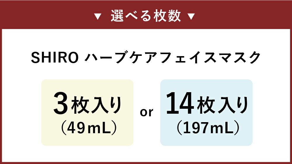 【ふるさと納税】＜選べる内容量＞SHIRO ハーブケアフェイスマスク 3枚入り（49mL）・14枚入り（197mL） 整肌 ひきしめ 北海道 愛別町