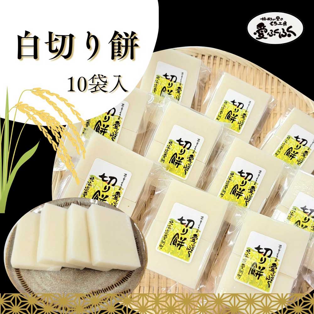 【ふるさと納税】愛ふくふく 「切り餅（白） 10個入りセット」 1パック4切入 計1.8kg（180g×10個） 切りもち おもち お餅 もち米 はくちょうもち セイロ蒸し 杵つき お鍋 お雑煮 おしるこ お正月 年末 年始 北海道産 国産 北海道 愛別町 送料無料