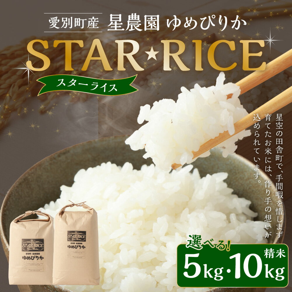 【ふるさと納税】【選べる 容量】星農園 令和7年産 ゆめぴりか 「STAR RICE」（精米 5kg or 10kg）米 精米 白米 北海道 愛別町産 送料無料【2025年10月下旬発送開始】