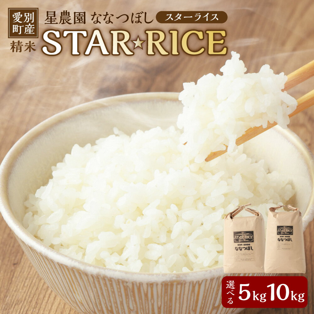 [選べる内容量]星農園 令和7年産 ななつぼし「STAR RICE」 精米 5kg・10kg 白米 お米 米 単一原料米 ごはん ご飯 北海道産 国産 北海道 愛別町 送料無料 [2025年10月下旬発送予定]