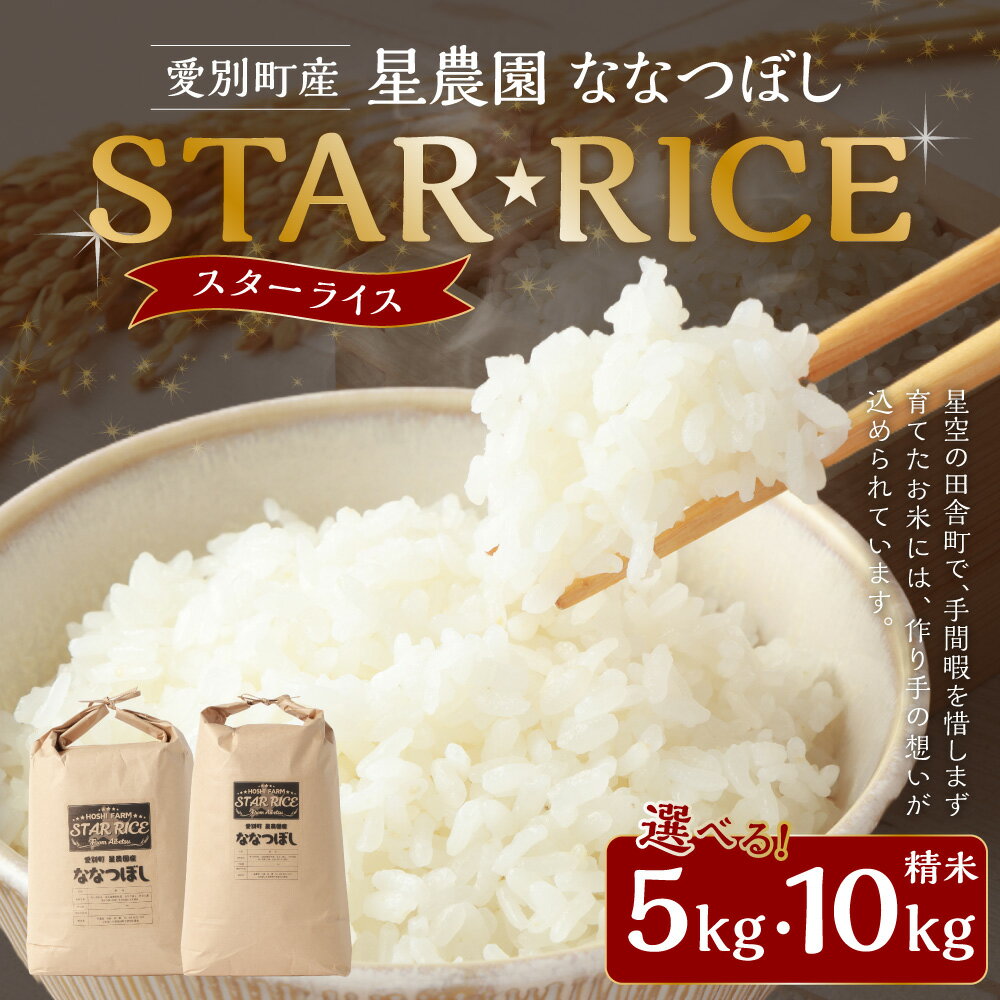 【ふるさと納税】＜選べる内容量＞星農園 令和7年産 ななつぼし「STAR RICE」 精米 5kg・10kg 白米 お米 米 単一原料米 ごはん ご飯 北海道産 国産 北海道 愛別町 送料無料 【2025年10月下旬発送予定】