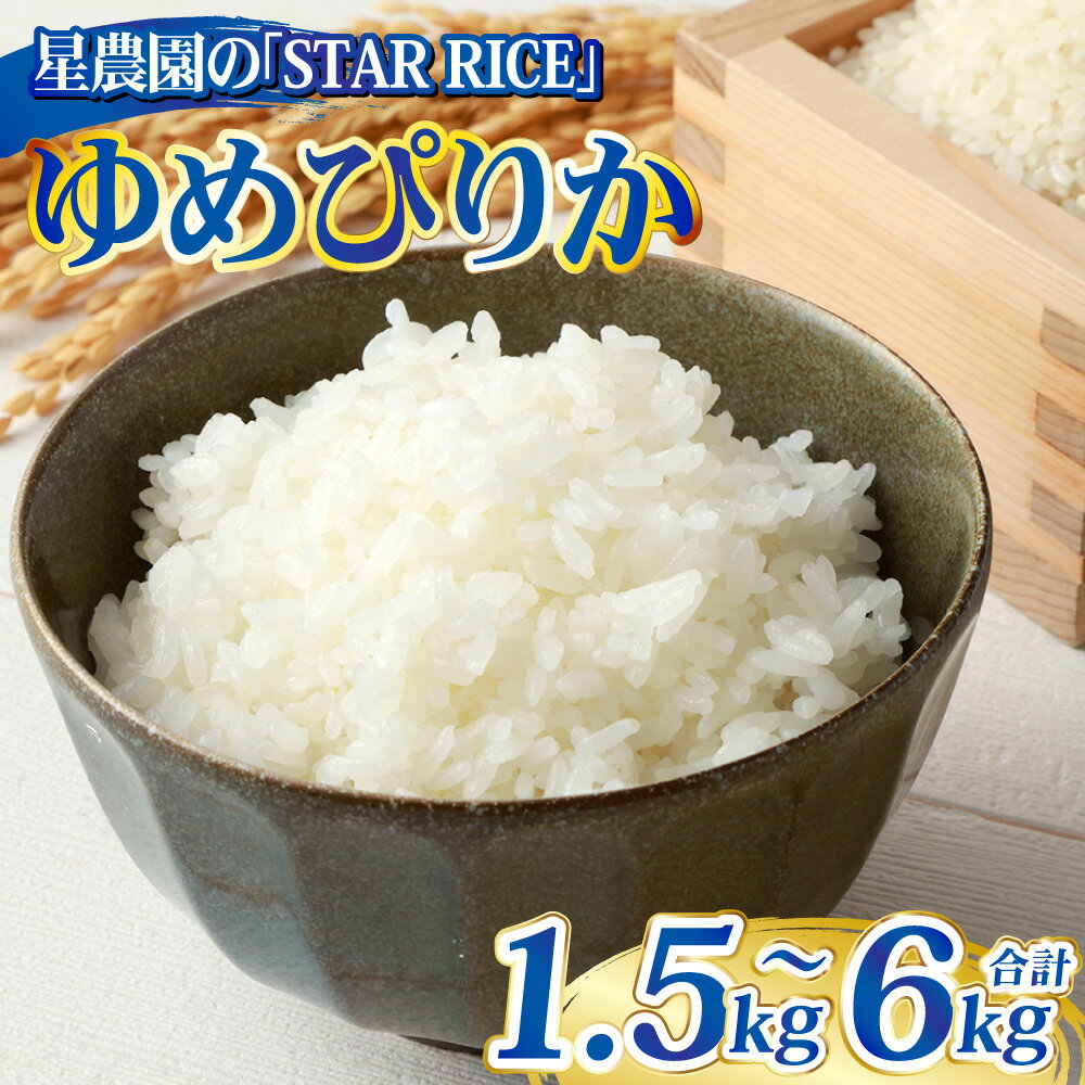 【ふるさと納税】＜選べる内容量＞【星農園の「STAR RICE」】 ゆめぴりか 1パック2合 1パック / 5パック / 10パック / 20パック ｜ 令和7年度産 最上品質米 ご飯 ごはん 米 お米 おこめ ライス おにぎり お弁当 小分けサイズ 真空 長期保存 家庭用 自宅用 産地直送 送料無料