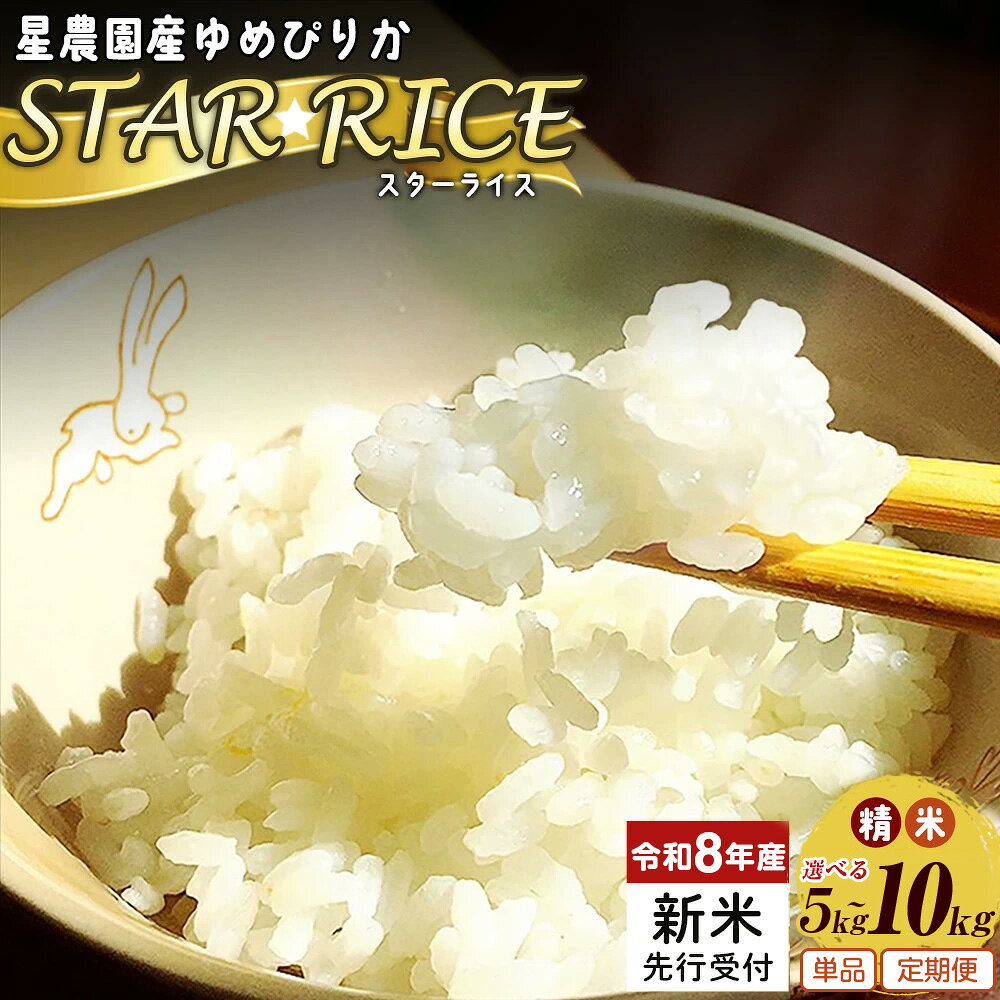 【ふるさと納税】＜選べる定期便回数・内容量＞深川産 ゆめぴりか 1回あたり5kg×1袋 / 計10kg（5kg×2袋） 1ヶ月毎 3回 6回 令和8年産 お米 米 こめ コメ 白米 精米 単一原料米 ごはん ご飯 北海道産 国産 北海道 深川市 送料無料 【2026年9月下旬から発送予定】