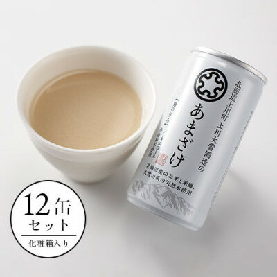 【ふるさと納税】上川大雪酒造のあまざけ12缶セット(化粧箱入り)【511】【1459887】