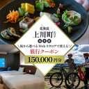 【ふるさと納税】【北海道ツアー】上川町 後から選べる旅行Webカタログで使える!旅行クーポン 15万円分【1636093】