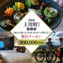 【ふるさと納税】【北海道ツアー】上川町 後から選べる旅行Webカタログで使える!旅行クーポン 90万円分【1636533】