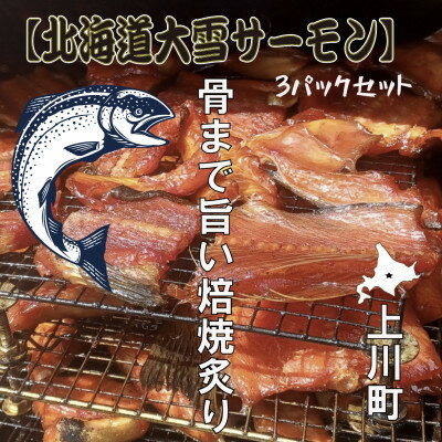 【ふるさと納税】北海道大雪サーモン 骨まで旨い焙焼炙り60g×3パック おつまみ 常温保存【1701034】