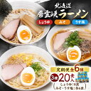 【ふるさと納税】【毎月定期便】北海道層雲峡ラーメン詰め合わせ 20食入り全6回【4066731】