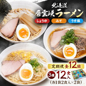 【ふるさと納税】【毎月定期便】北海道層雲峡ラーメン詰め合わせ 12食入り全12回【4066733】