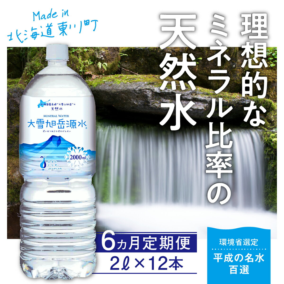 [名水百選][6回定期便]「大雪旭岳源水」(2L×12本)[株式会社 大雪水資源保全センター]