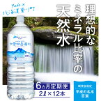 【ふるさと納税】【名水百選】【6回定期便】「大雪旭岳源水」（2L×12本）【株式会社 大雪水資源保全センター】