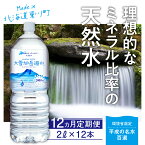 【ふるさと納税】【名水百選】【12回定期便】「大雪旭岳源水」（2L×12本）【株式会社 大雪水資源保全センター】