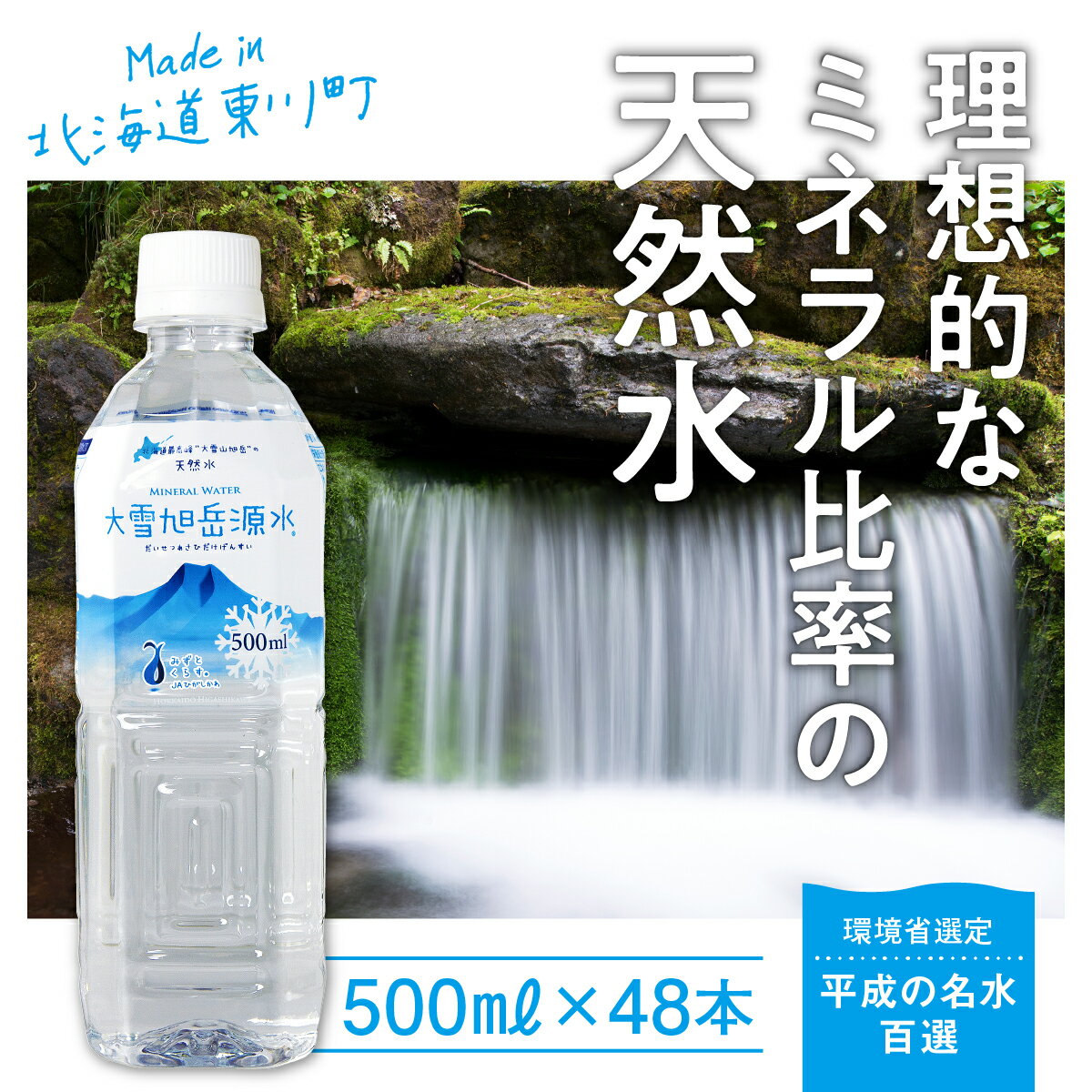 【名水百選】「大雪旭岳源水」（500ml×48本）【株式会社 大雪水資源保全センター】