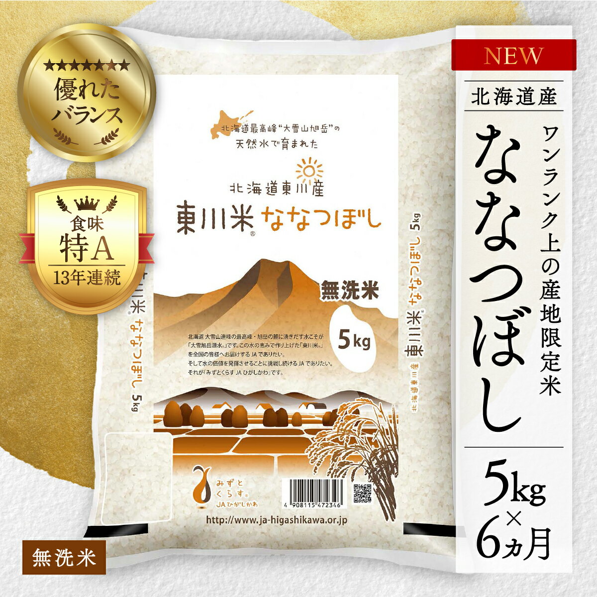 【ふるさと納税】【令和6年産先行予約 6回定期便】東川米 「ななつぼし」無洗米 5kgのサムネイル