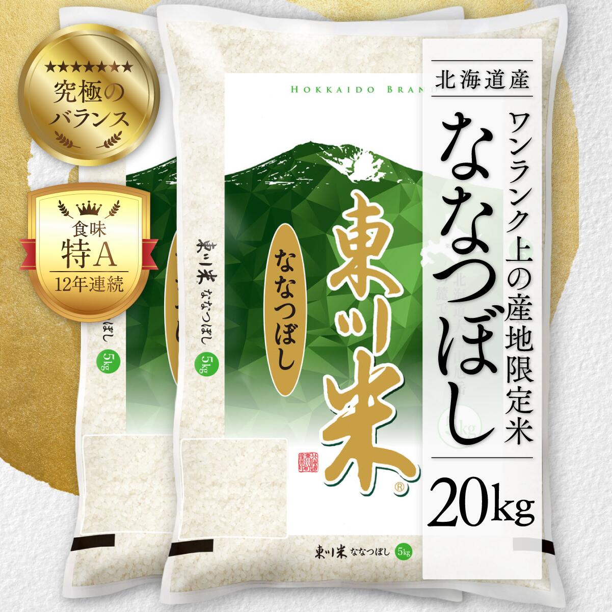 【ふるさと納税】【精米種別・配送月を選べる】令和6年産先行予約【特A】ブランド米 東川米「ななつぼし」20kg